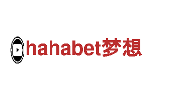 hahabet梦想-电气有限公司